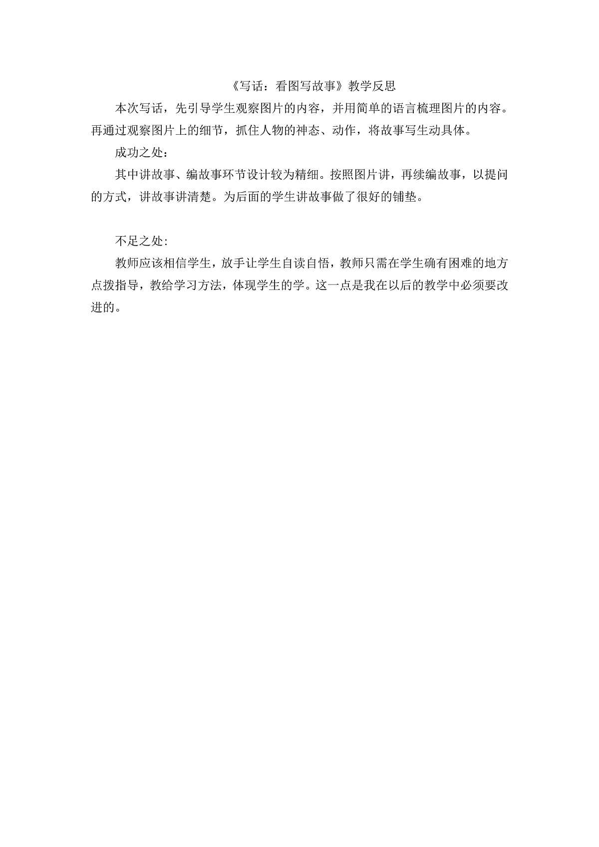 8.《写话：看图写故事》教学反思第1页