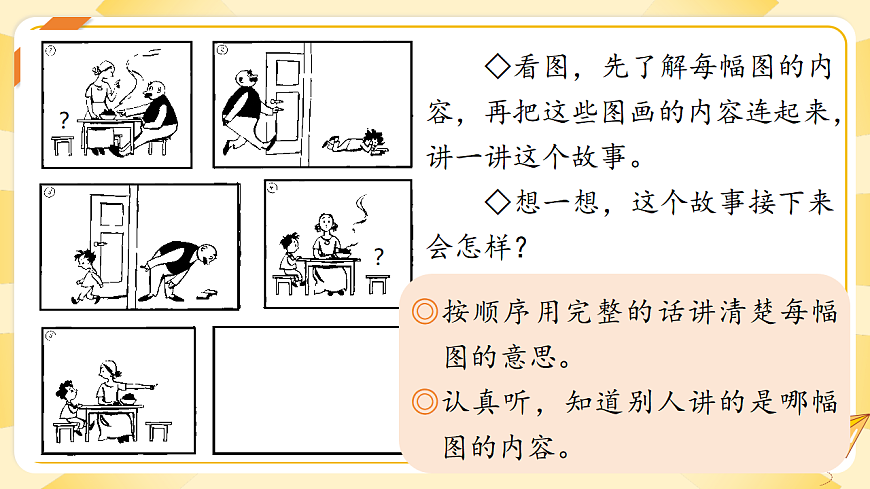 1.《口语交际：看图讲故事》ppt课件第7页