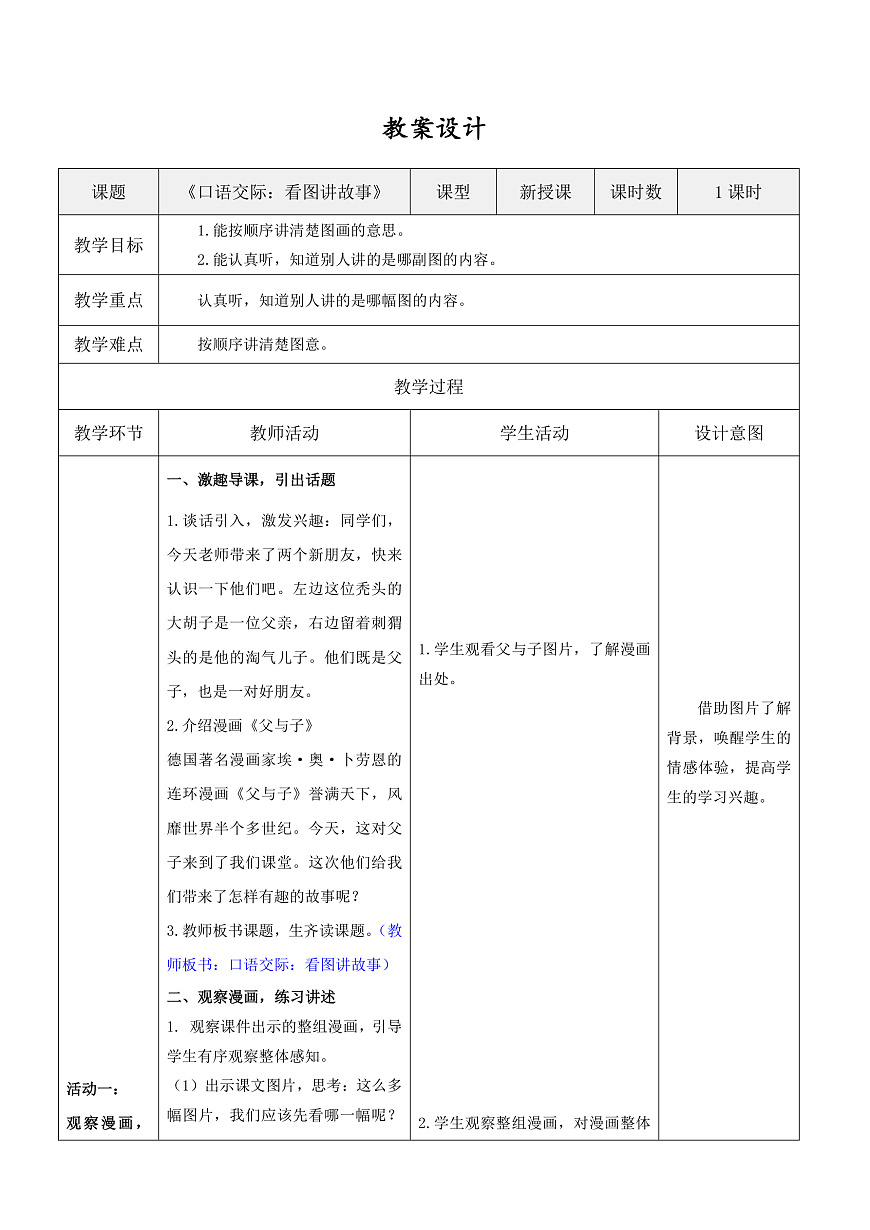 3.《口语交际：看图讲故事》表格式教案第1页