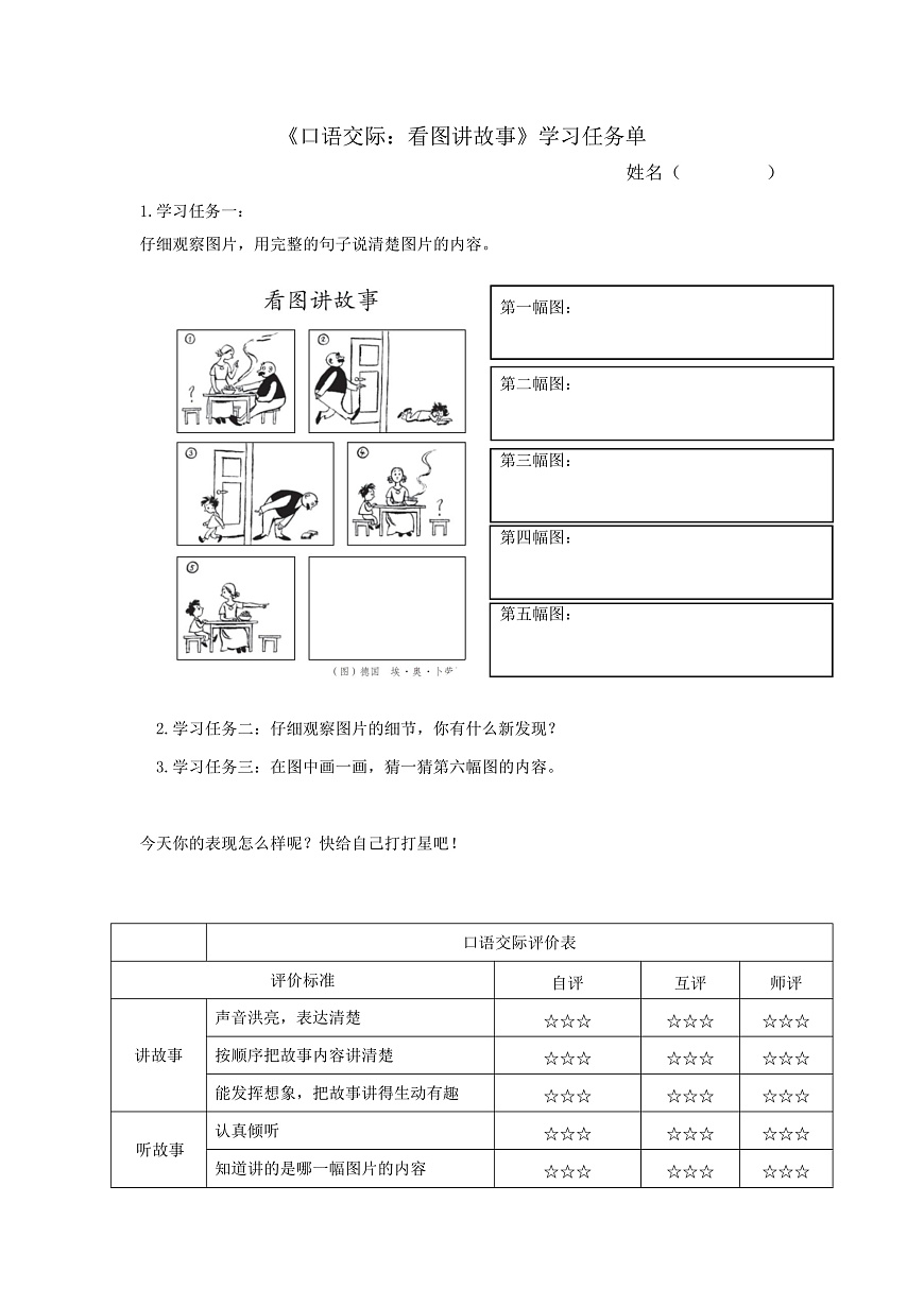 6.《口语交际：看图讲故事》学习任务单（含评价表）第1页