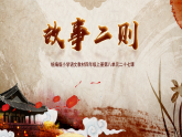 【任务型】统编版语文四上 27《故事二则》（课件+教案+课文朗读）