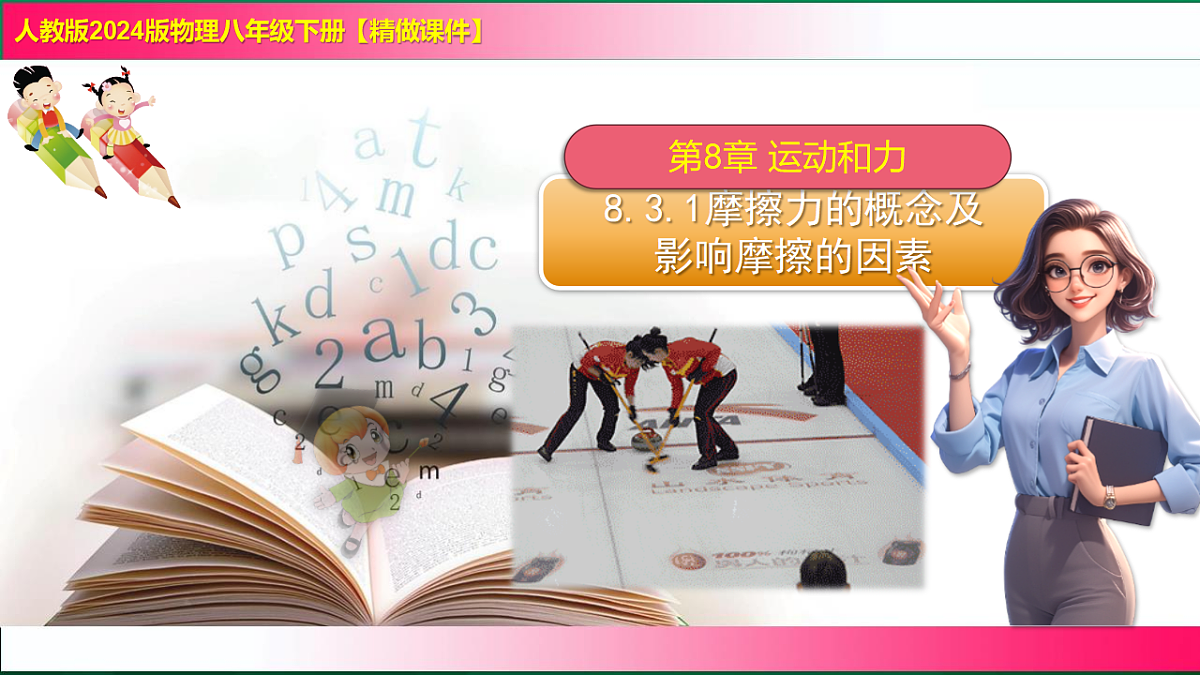 8.3.1摩擦力的概念及影响摩擦的因素--2024-2025学年人教2024版物理八年级下册教学同步课件第1页