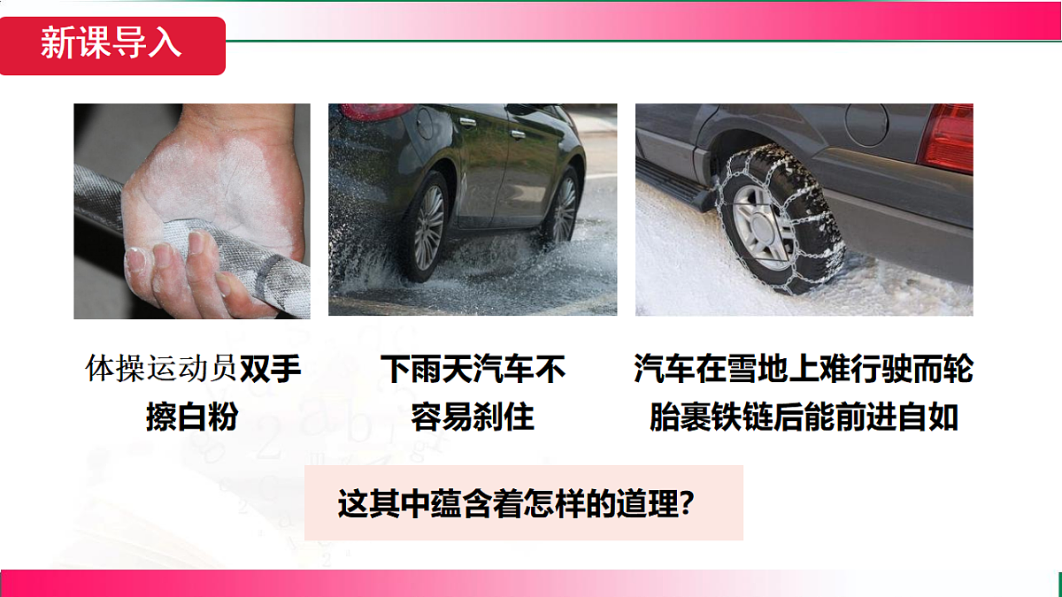 8.3.2 摩擦的利用与防止--2024-2025学年人教2024版物理八年级下册教学同步课件第7页