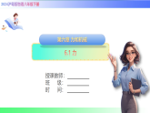 6.1 力（课件）2025-2026学年八年级物理下册沪粤版（2024）