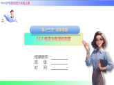 13.3 电流与电流的测量（课件）2025-2026学年九年级物理上册沪粤版（2024）