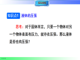8.2.1液体压强的特点（课件）2025-2026学年八年级物理全册沪科版（2024）