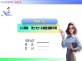 9.2探究：浮力大小与哪些因素有关（课件）2025-2026学年八年级物理全册沪科版（2024）