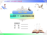 4.4.2利用一个一次函数的图象解决问题 -课件-2025-2026学年2024北师大版数学八年级上册教学同步课件