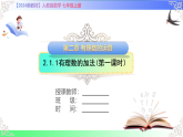 2.1.1有理数的加法(第一课时）-课件-2025-2026学年七年级数学上册人教版（2024）