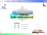 2.1.2 有理数的减法-第2课时 有理数的加减混合运算-课件-2025-2026学年七年级数学上册人教版（2024）