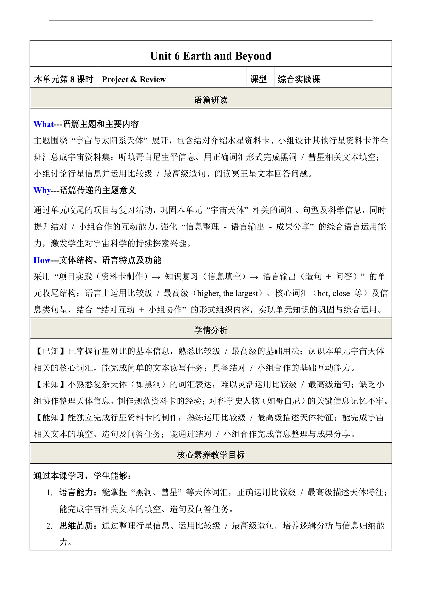 Unit 6 Earth and Beyond 第8课时Project and Review 教学设计第1页
