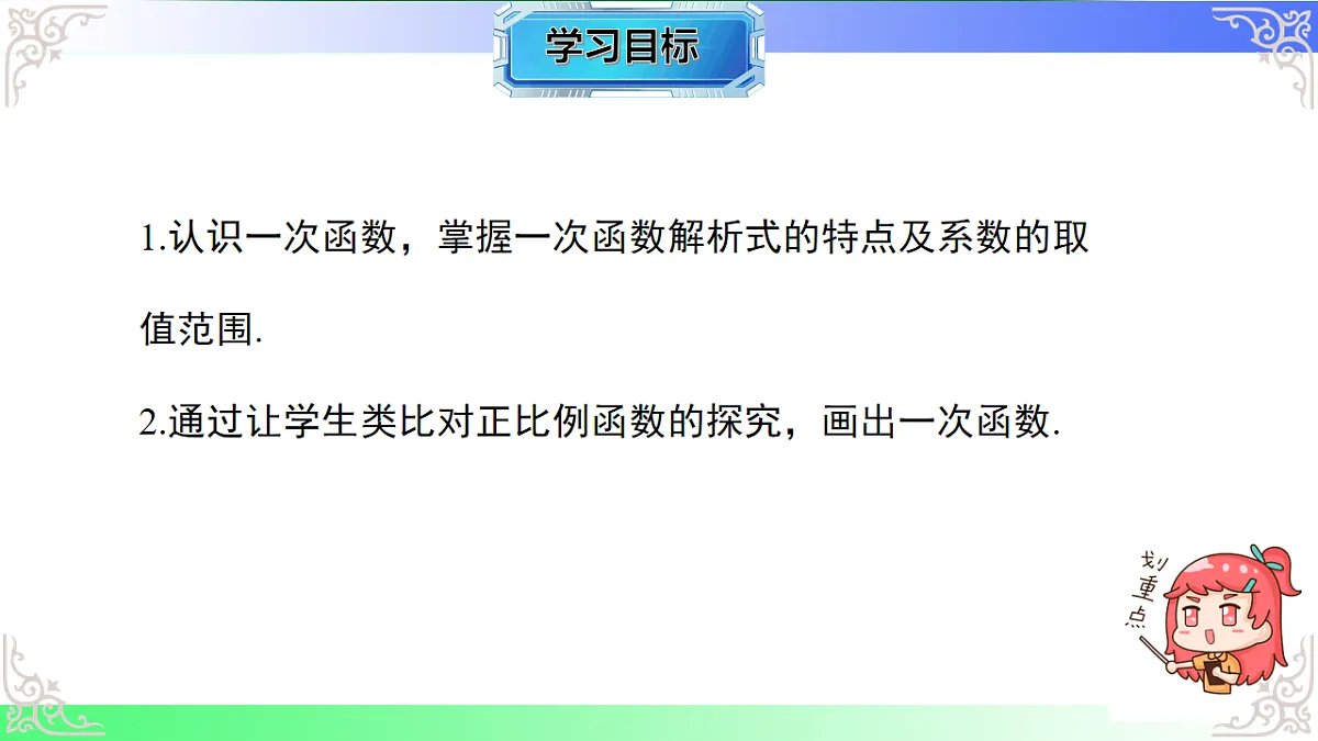 [8044725]12.2.2一次函数的图象与性质教学课件2025-2026学年八年级数学上册沪科版版2024第2页