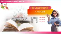 北师大版（2024）八年级下册（2024）大气压强教学课件ppt