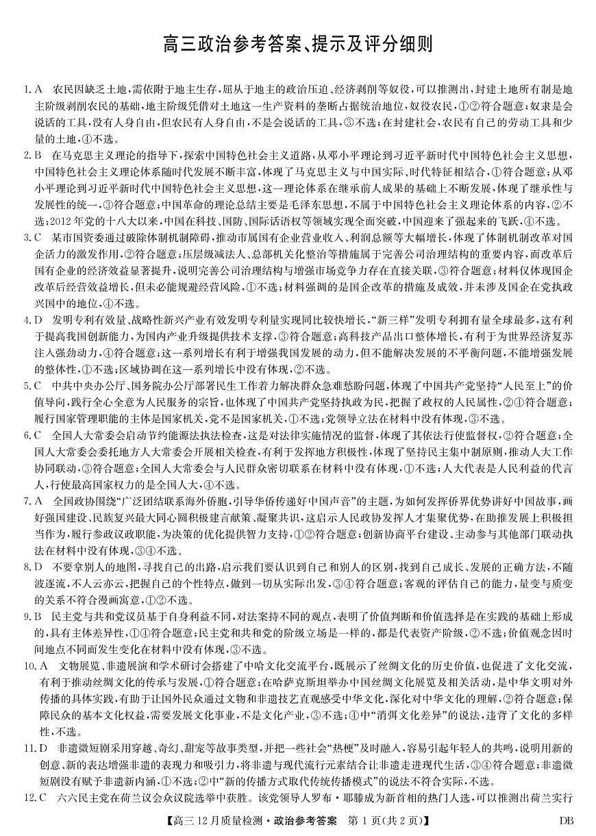政治答案-12月质量检测（DB）第1页