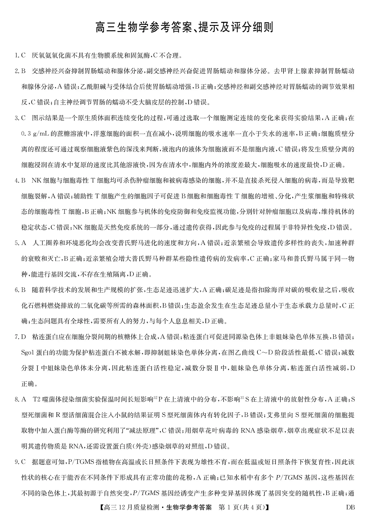 生物答案-12月质量检测（DB）第1页