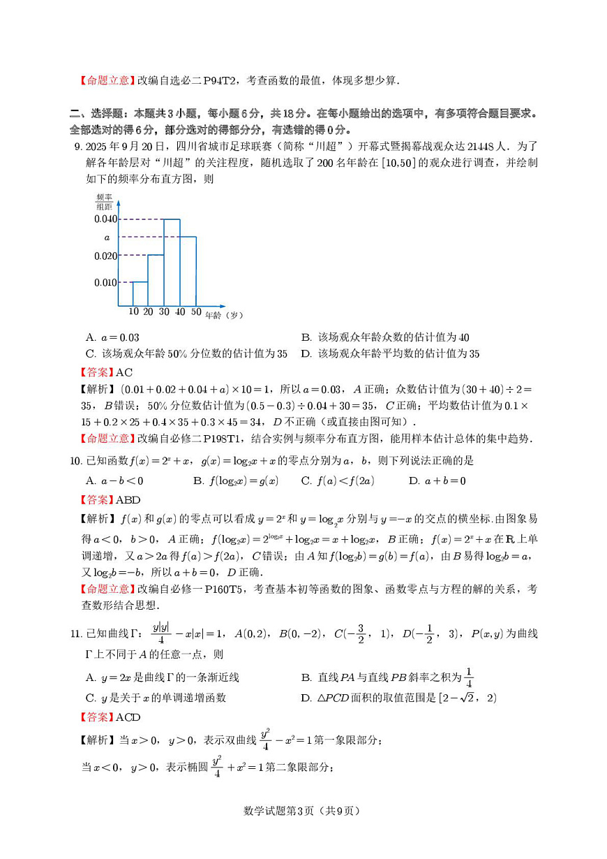 乐山市高2026届高三第一次调研考试数学试题（定稿)答案第3页