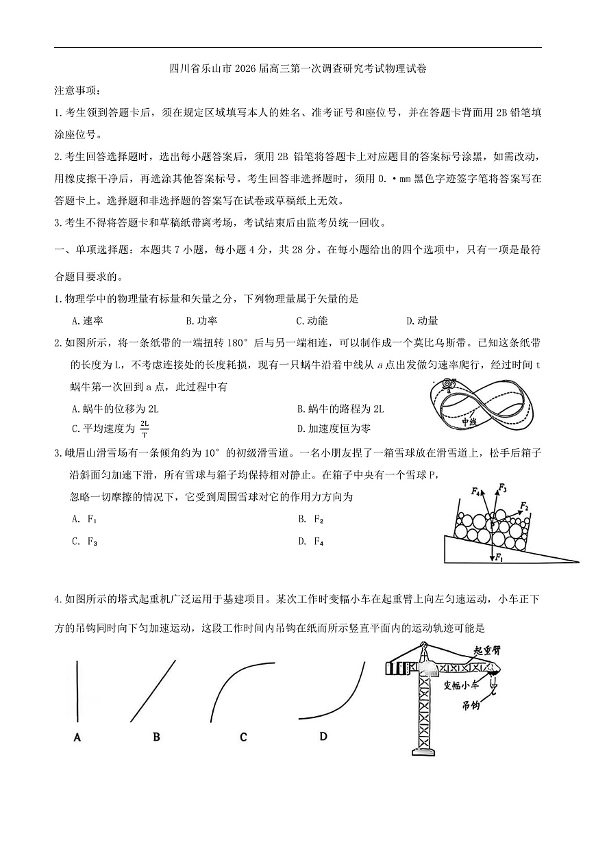 四川省乐山市2026届高三第一次调查研究考试物理试卷(含答案）第1页
