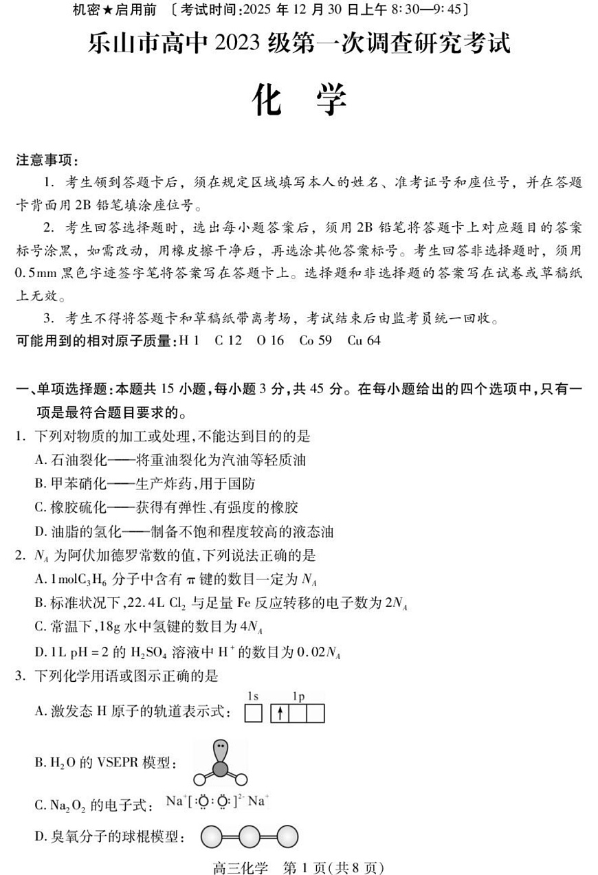 四川省乐山市高中2023级第一次调查研究考试化学第1页