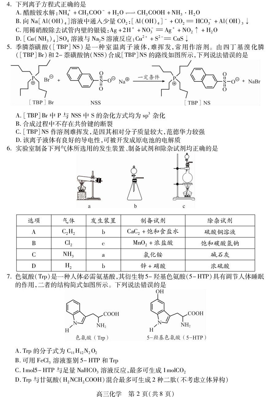 四川省乐山市高中2023级第一次调查研究考试化学第2页