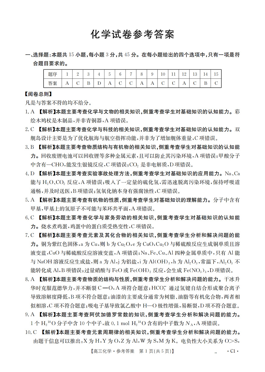 辽宁省部分学校2026届高三上学期12月联考（26-162C）化学答案第1页
