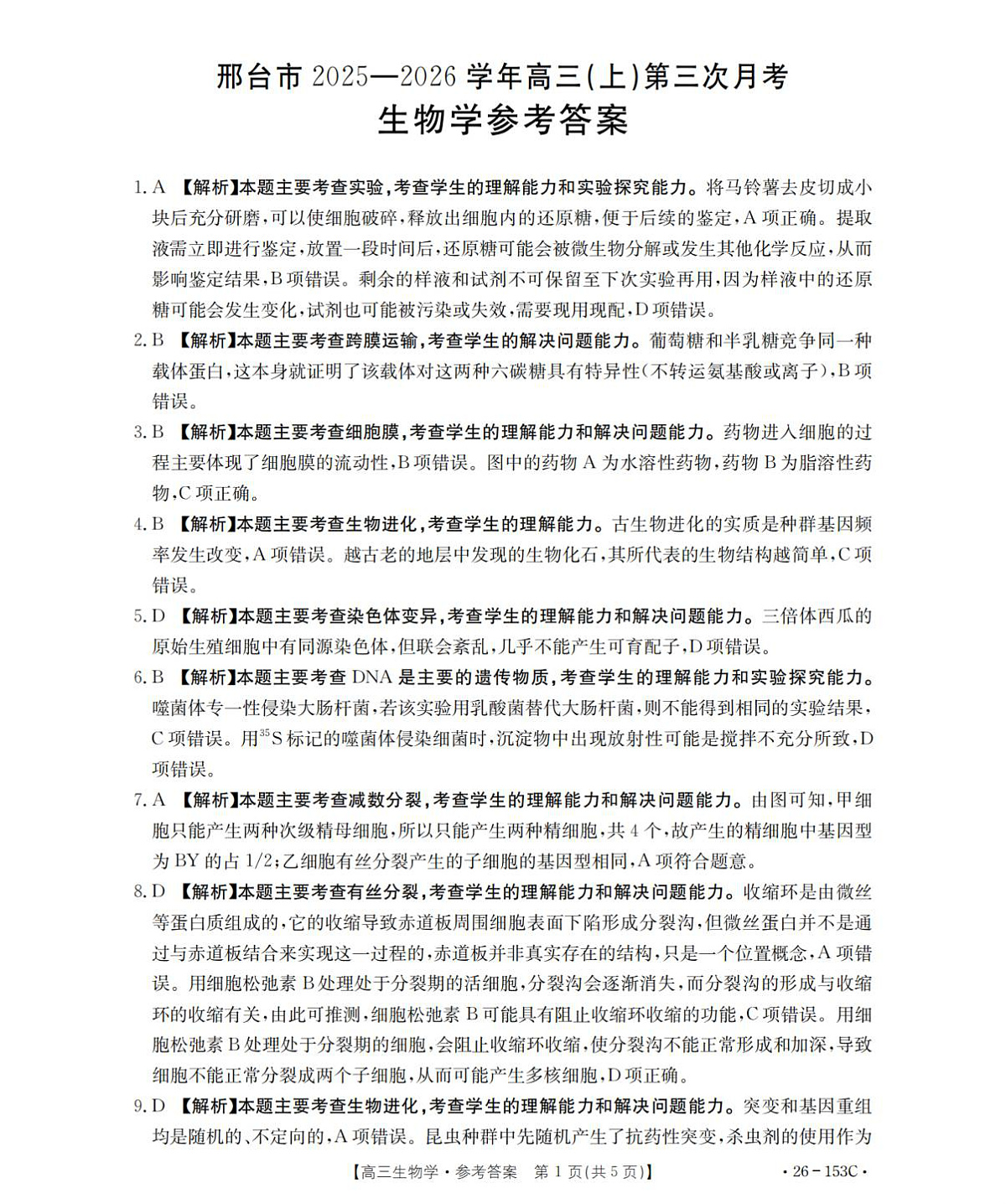 生物学答案_扫描版第1页