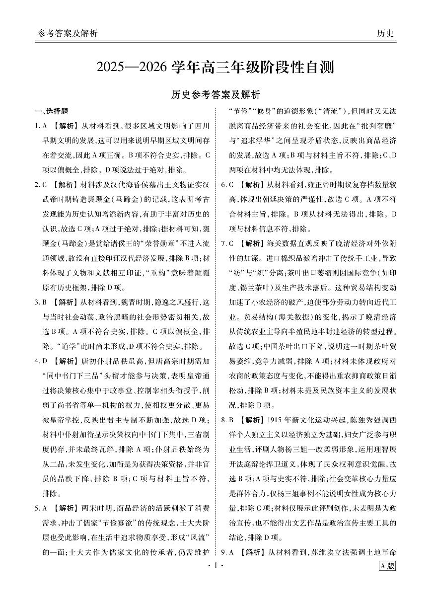 贵州省衡水金卷2026届高三上学期12月阶段性自测历史答案第1页