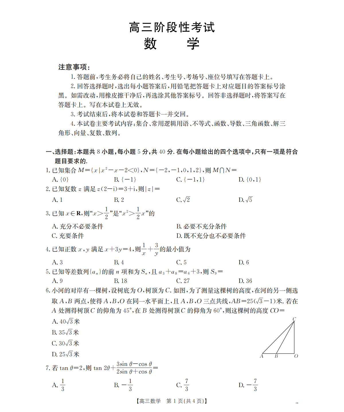甘肃省部分学校2026届高三上学期12月阶段性考试（26-158C）数学第1页