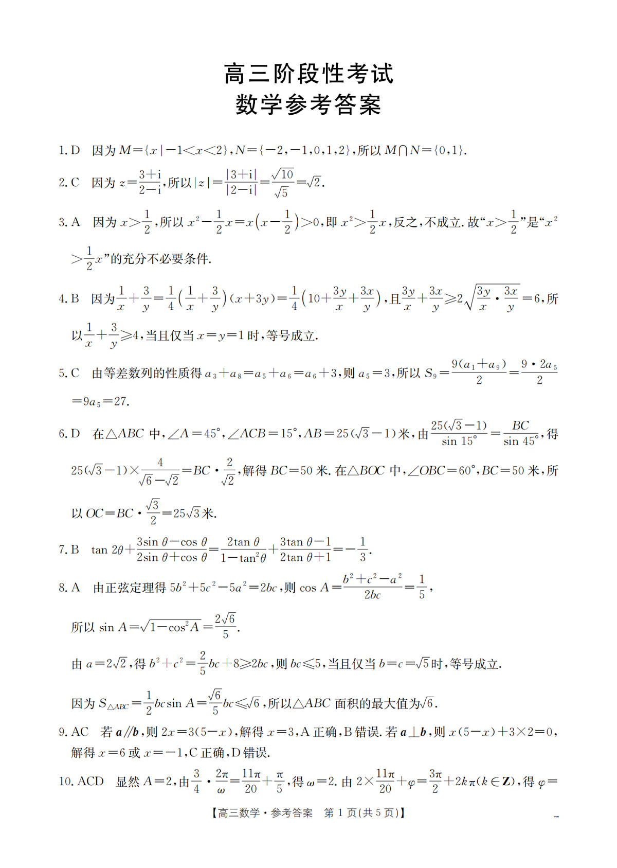 甘肃省部分学校2026届高三上学期12月阶段性考试（26-158C）数学答案第1页