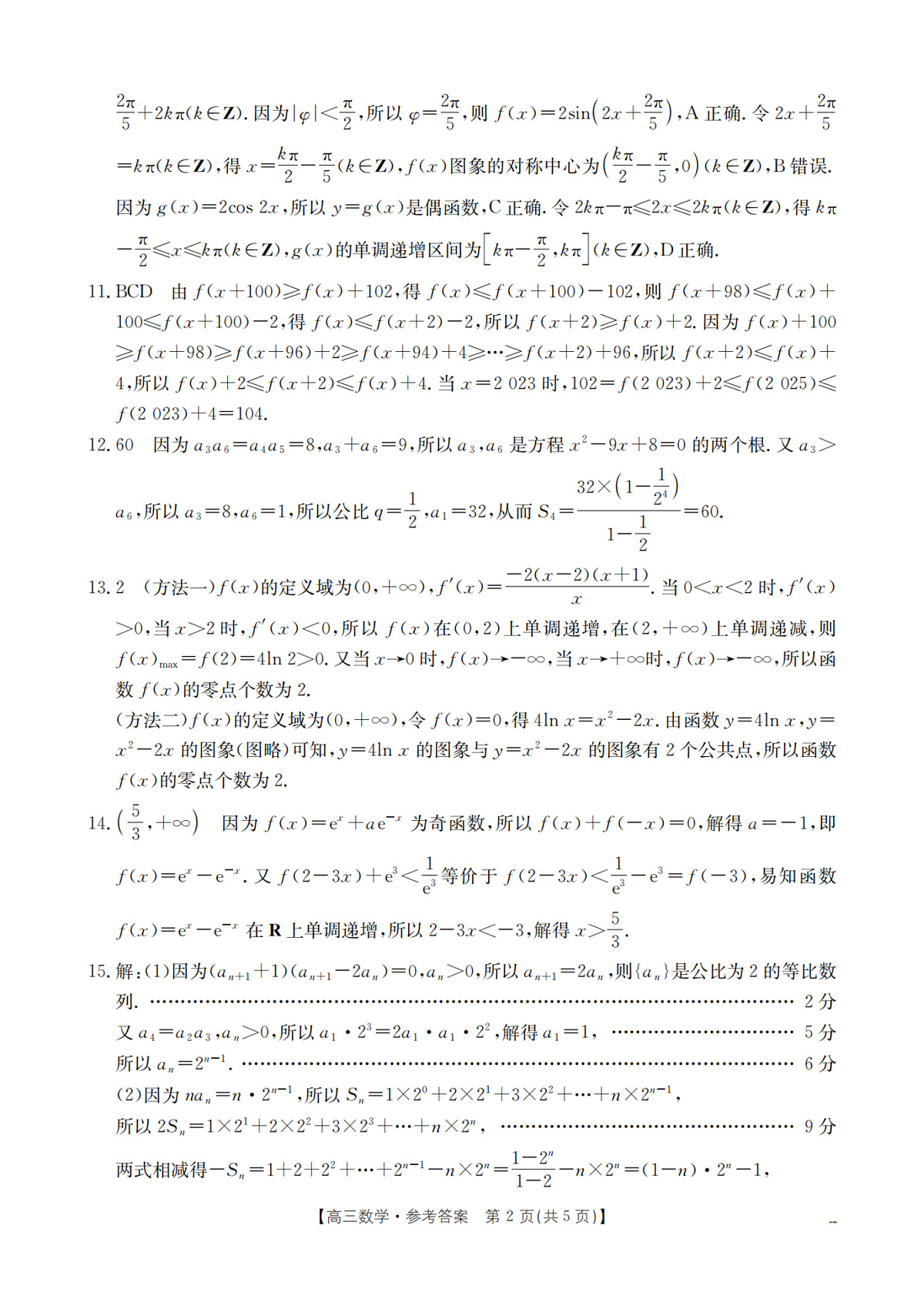 甘肃省部分学校2026届高三上学期12月阶段性考试（26-158C）数学答案第2页