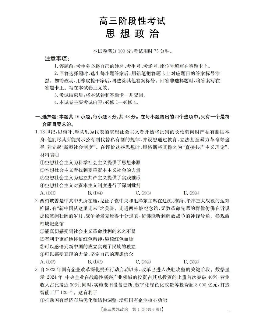 甘肃省部分学校2026届高三上学期12月阶段性考试（26-158C）政治第1页