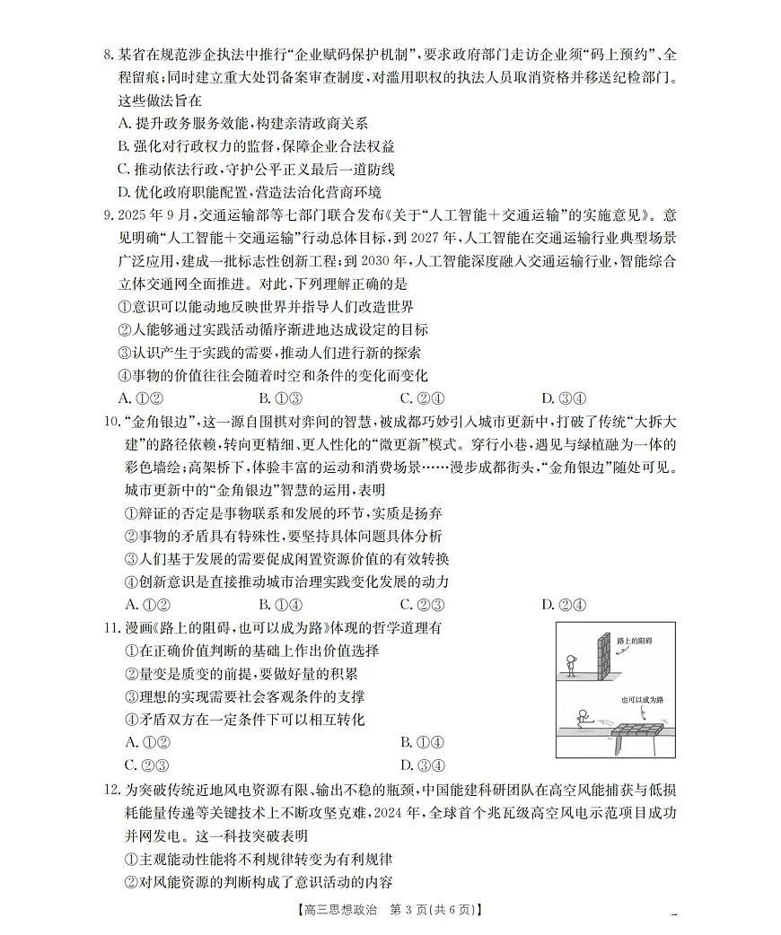 甘肃省部分学校2026届高三上学期12月阶段性考试（26-158C）政治第3页