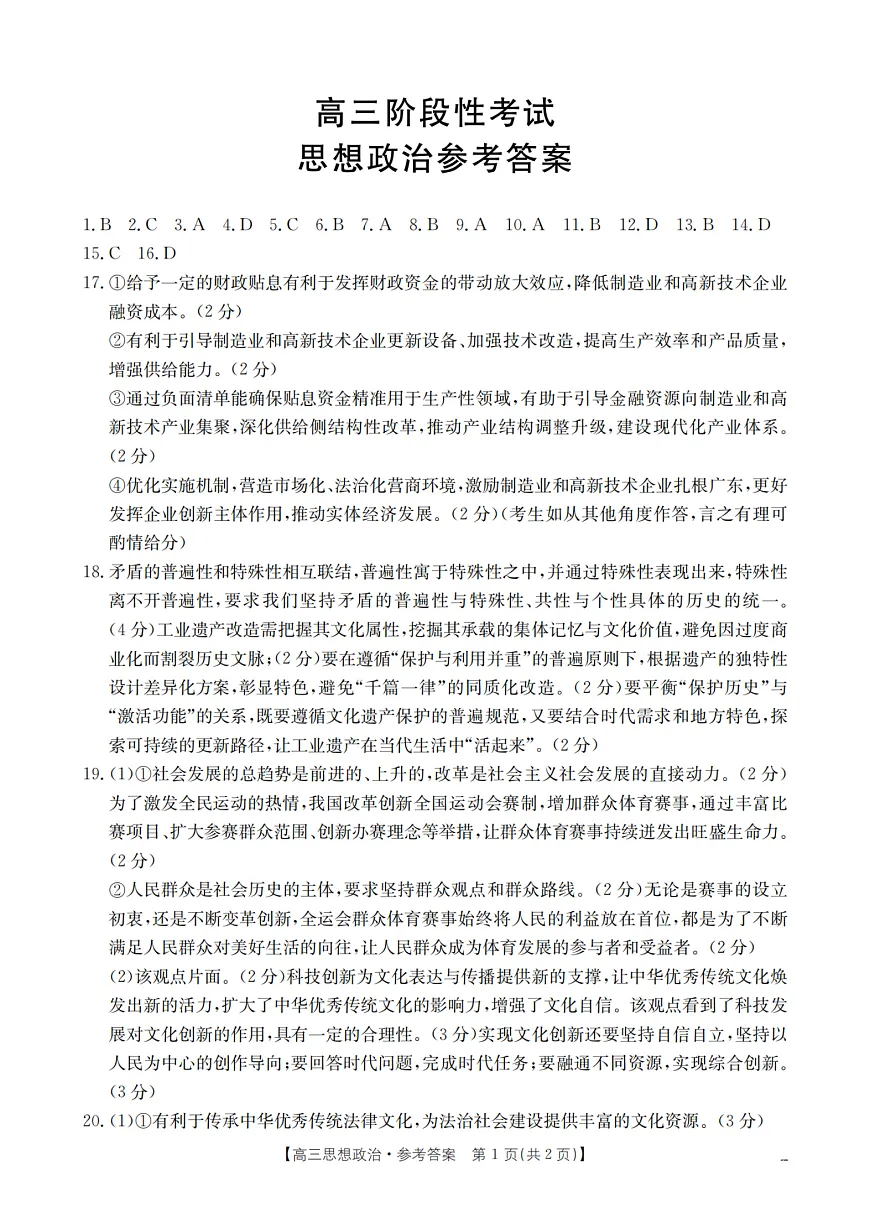 甘肃省部分学校2026届高三上学期12月阶段性考试（26-158C）政治答案第1页