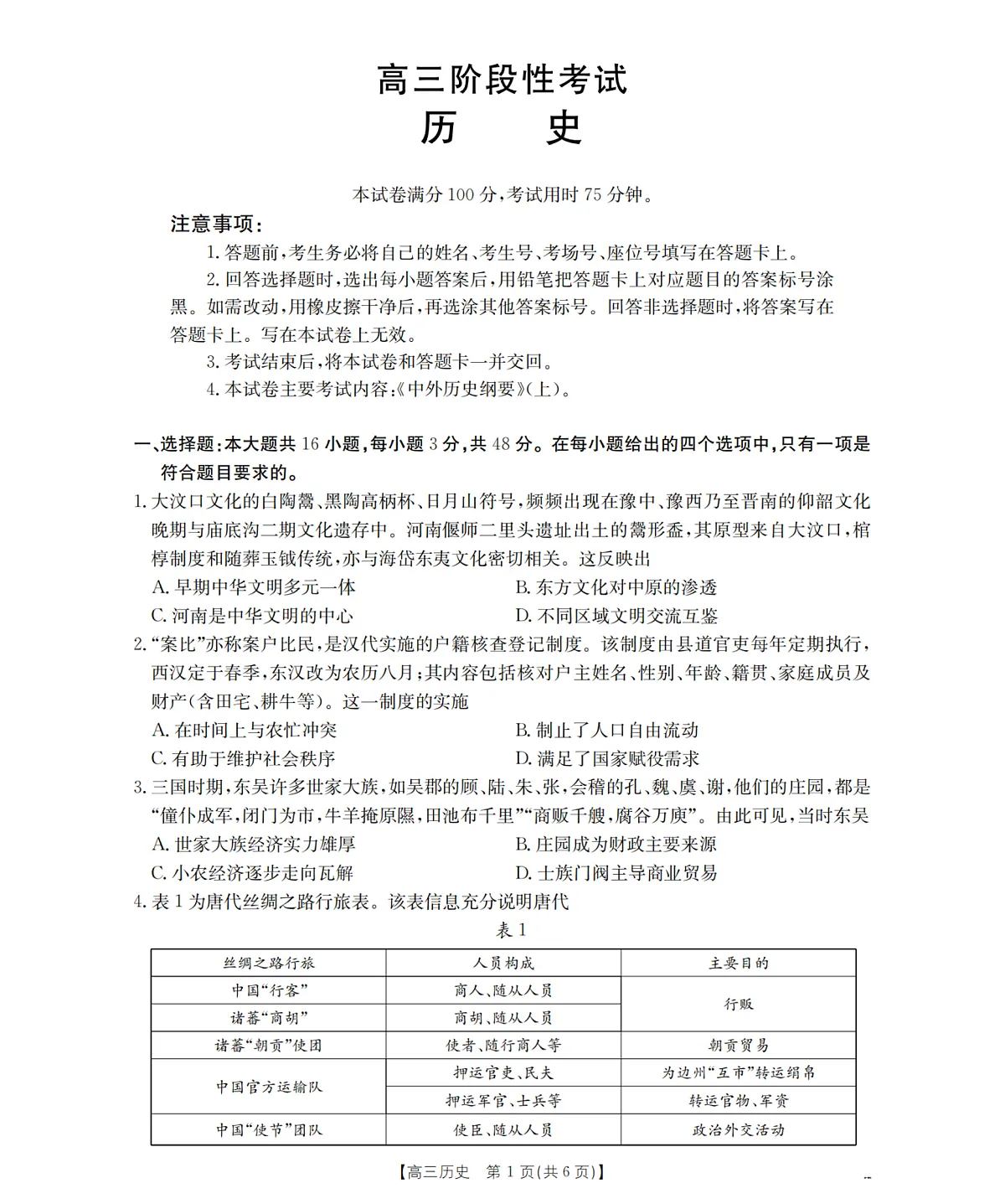 甘肃省部分学校2026届高三上学期12月阶段性考试（26-158C）历史第1页