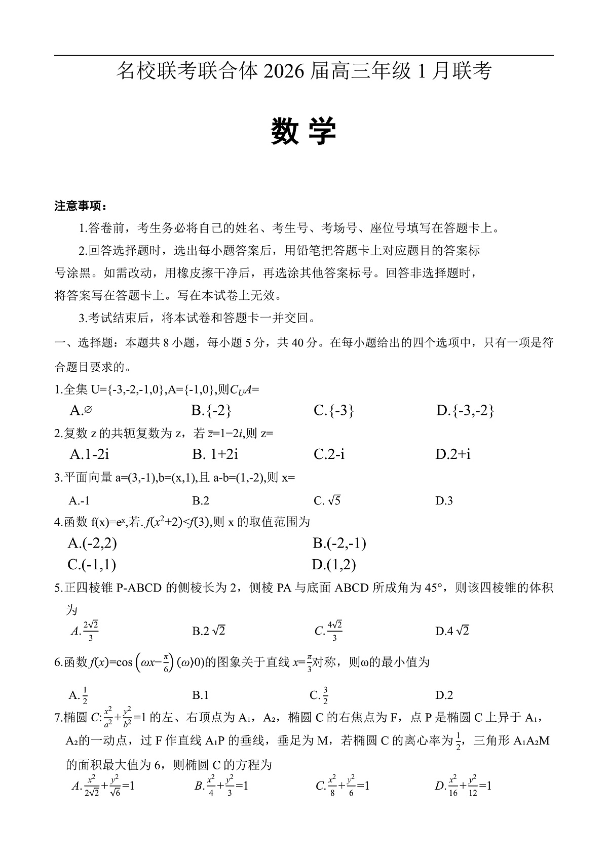 名校联考联合体高三数学试卷第1页