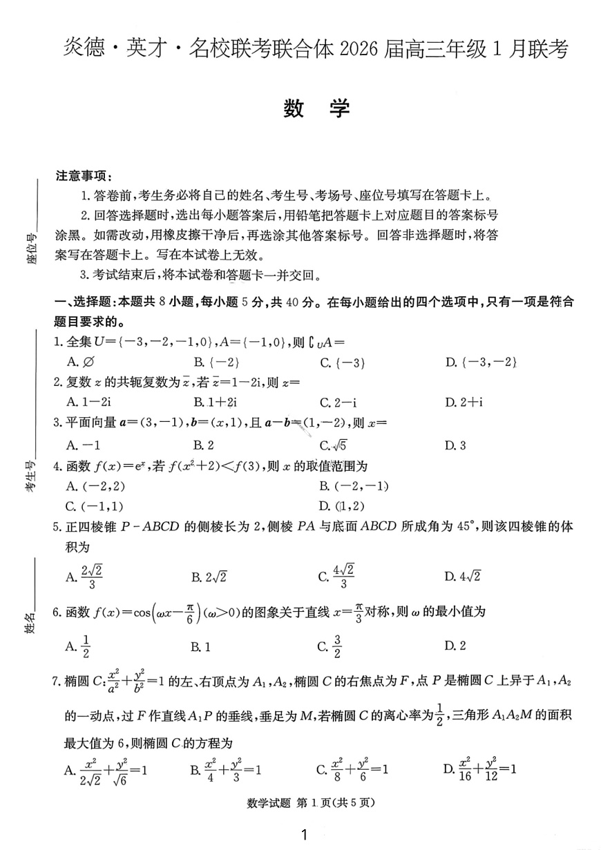 湖南名校联考联合体2026届高三年级1月联考数学试卷+答案第1页