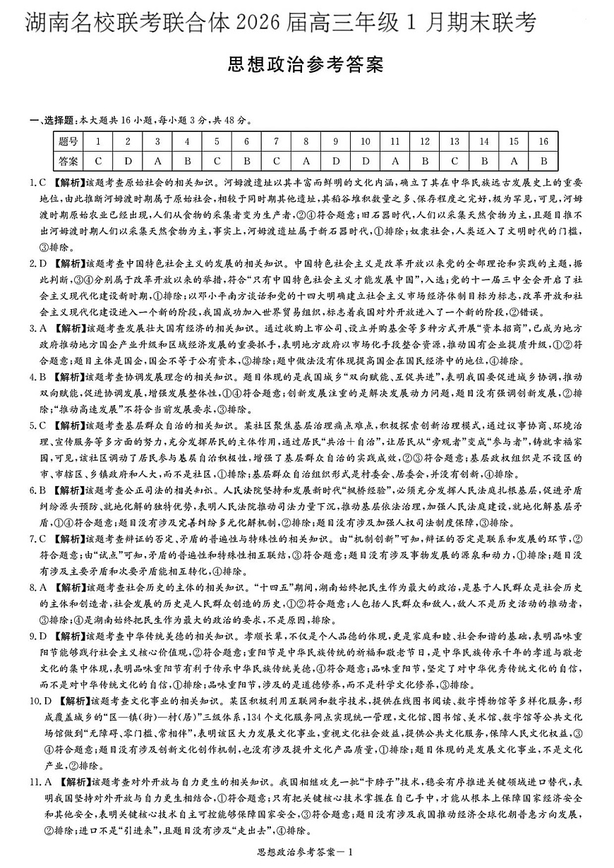 思想政治答案解析与评分标准（1月期末）第1页