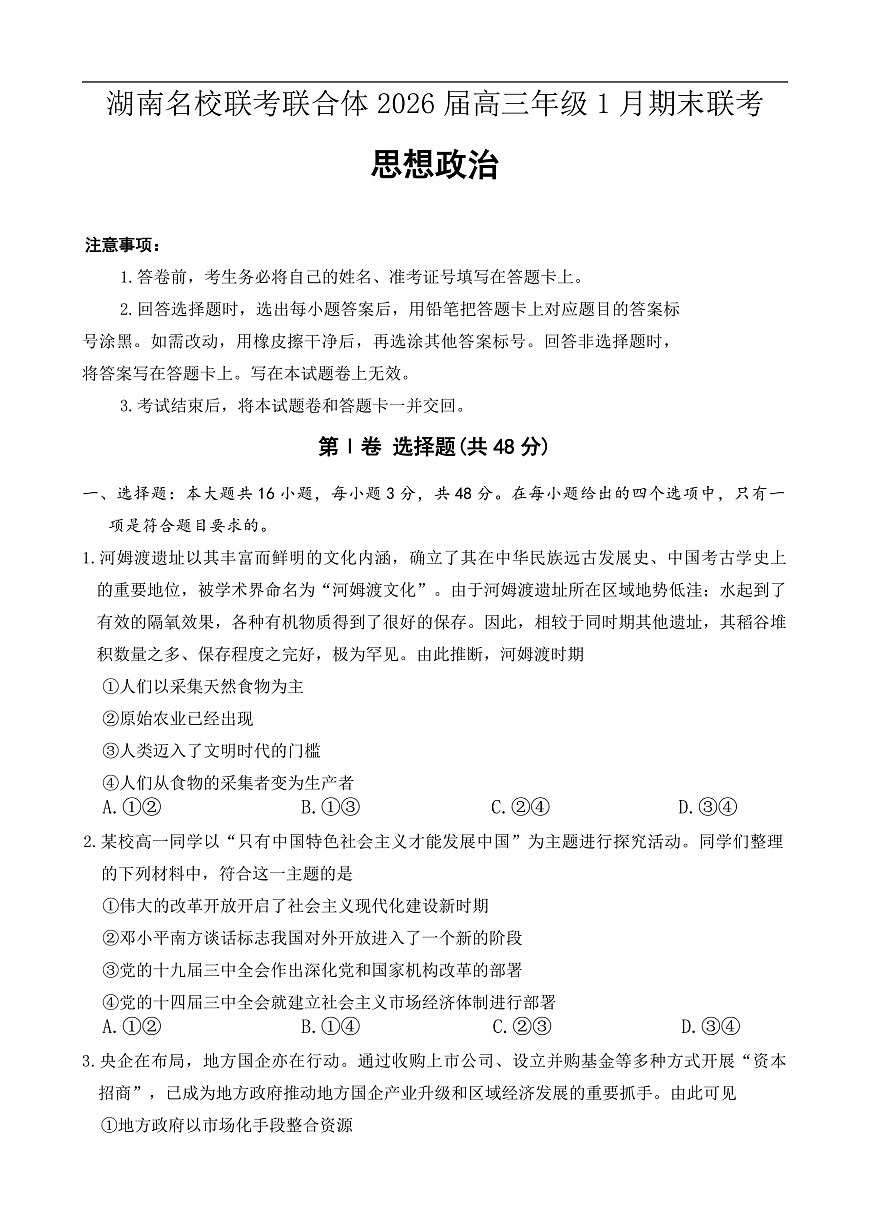 期末联考26年1月思政试题第1页