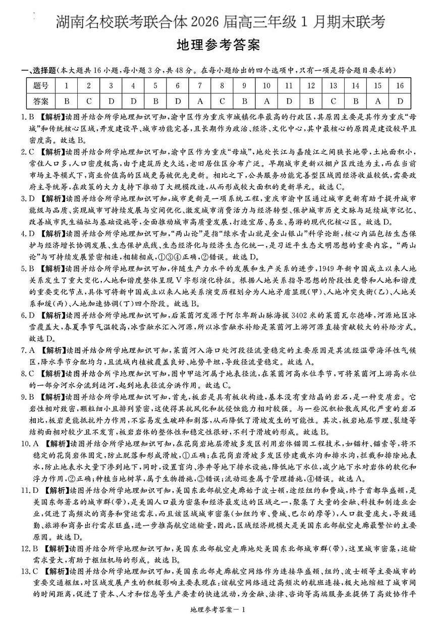 地理答案解析与评分标准（1月期末）第1页