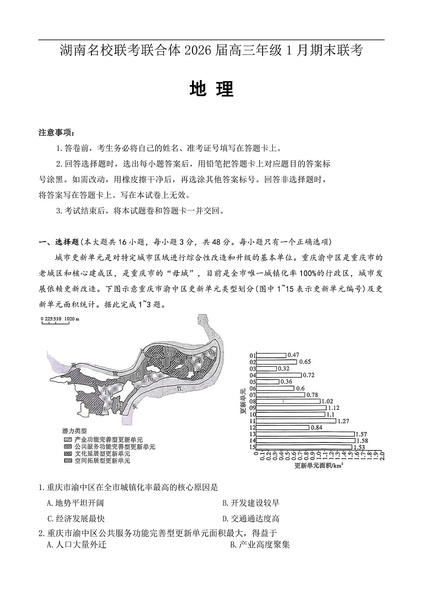 地理试题（1月期末）第1页