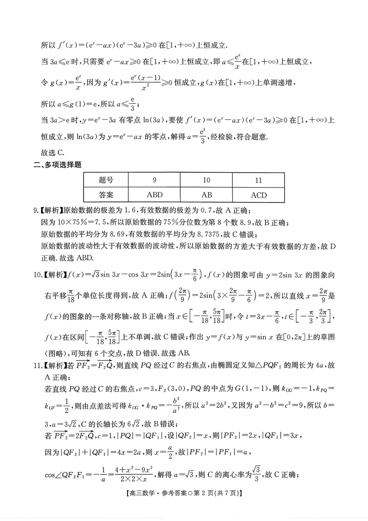 数学答案-2026届湖南高三一月联考第2页