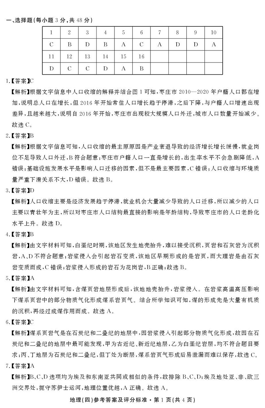 2026届云南省云南名校联盟高三上学期第四次联考模拟预测地理试题 答案第1页