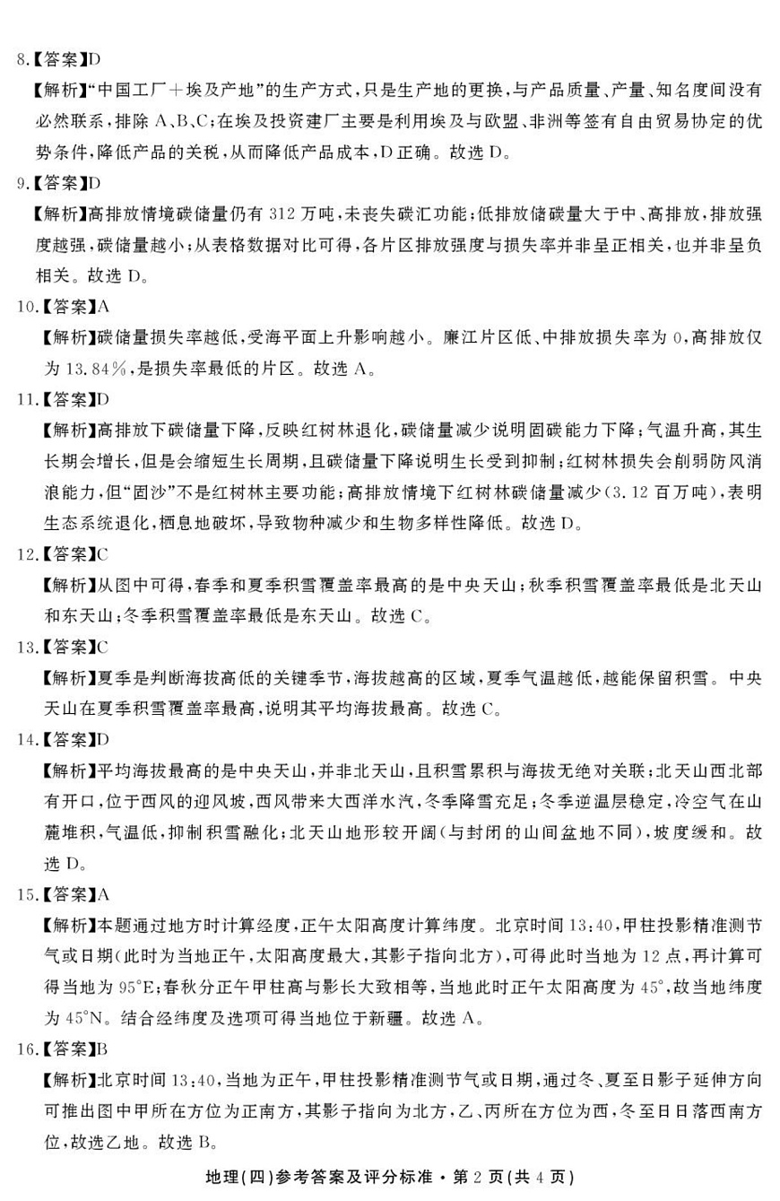 2026届云南省云南名校联盟高三上学期第四次联考模拟预测地理试题 答案第2页