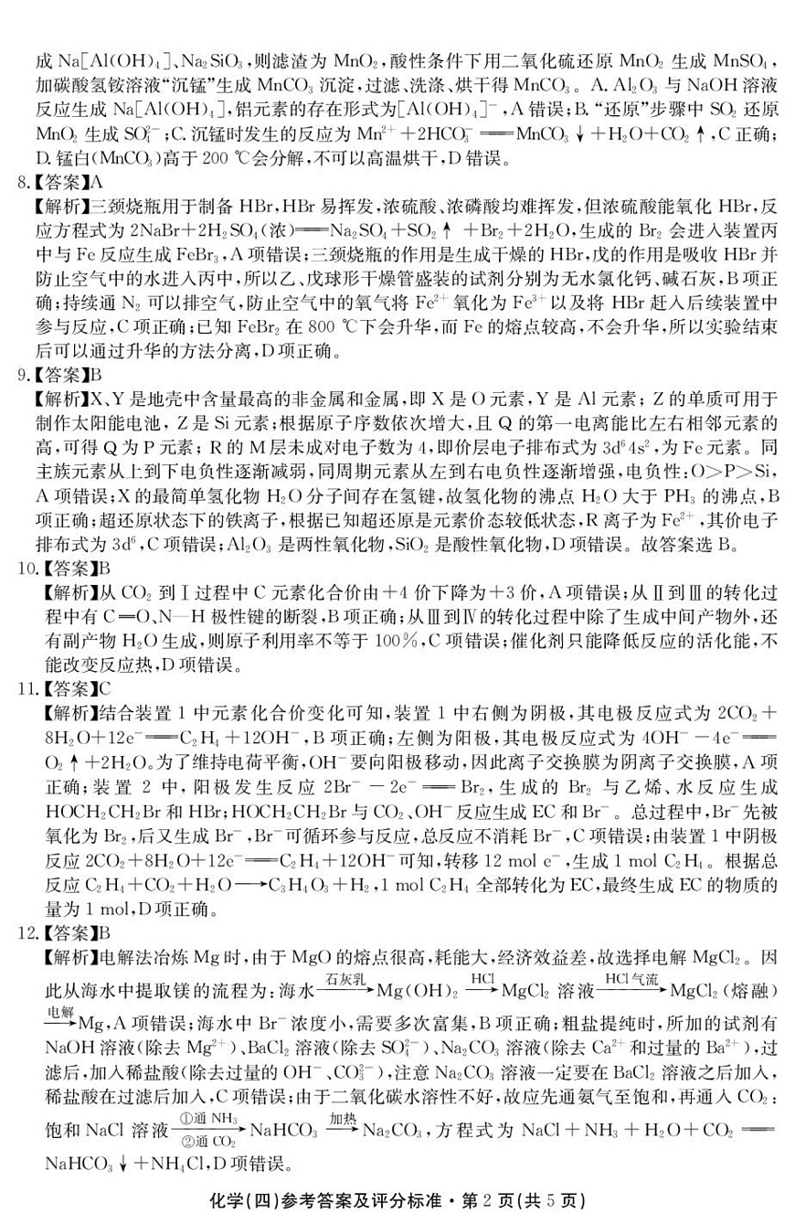 2026届云南名校联盟高三上学期第四次联考模拟预测化学试题 答案第2页