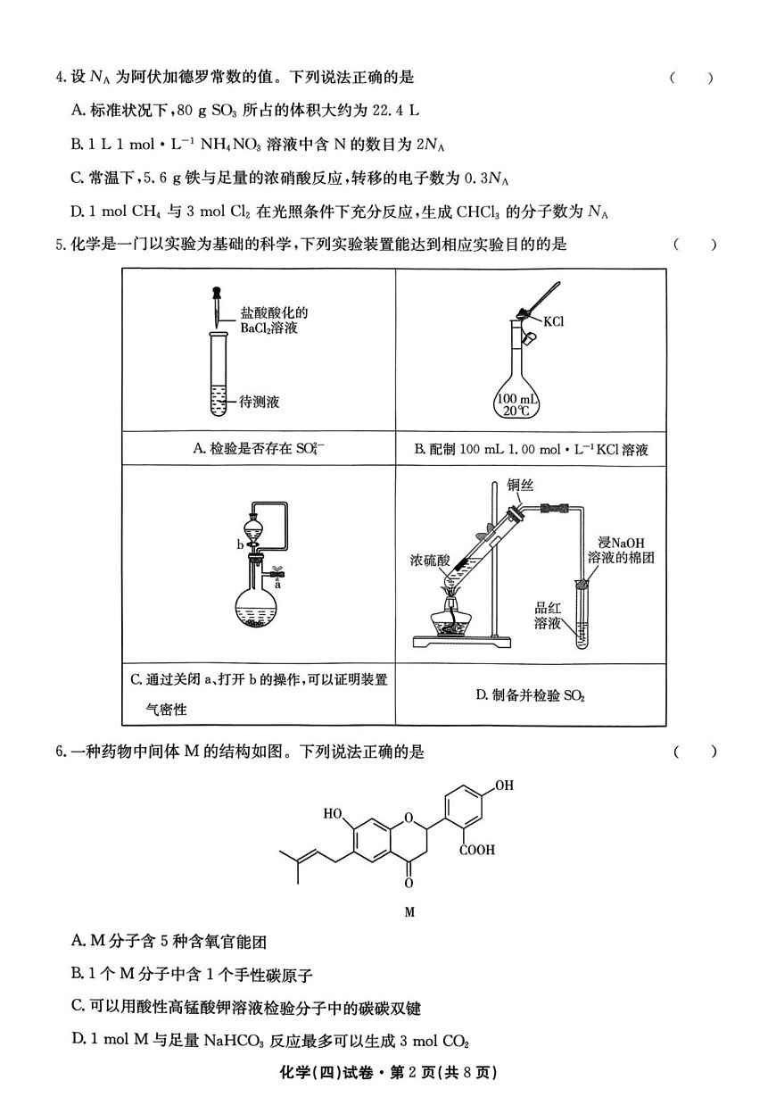 2026届云南名校联盟高三上学期第四次联考模拟预测化学试题 试卷第2页