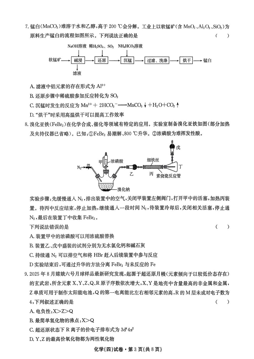 2026届云南名校联盟高三上学期第四次联考模拟预测化学试题 试卷第3页
