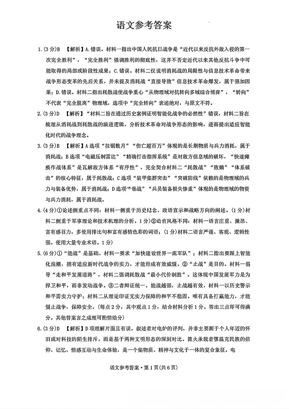 云南师大附中2026届高考适应性月考卷（六）语文答案第1页