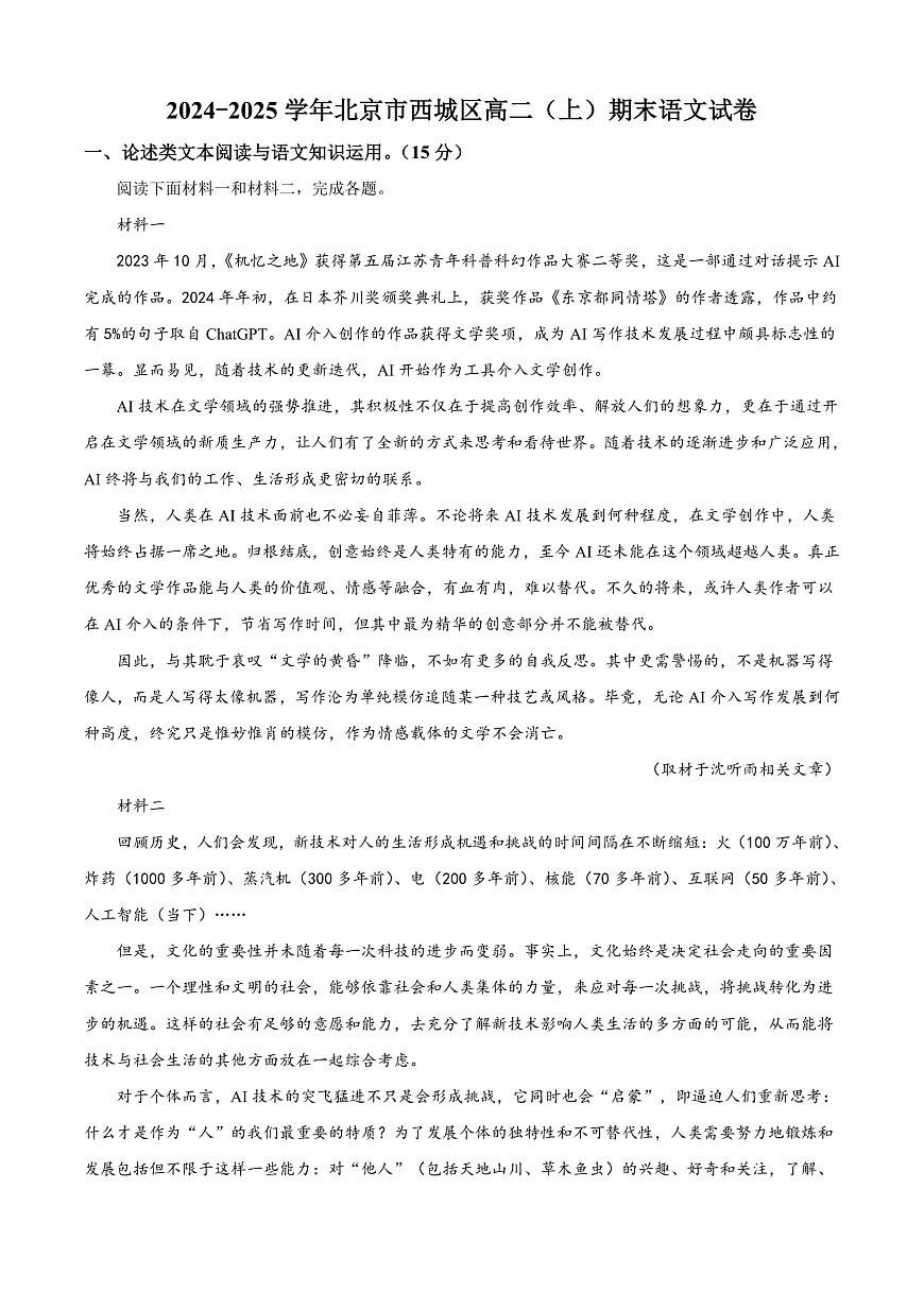 北京市西城区2024-2025学年高二上学期期末考试语文试题  Word版无答案第1页