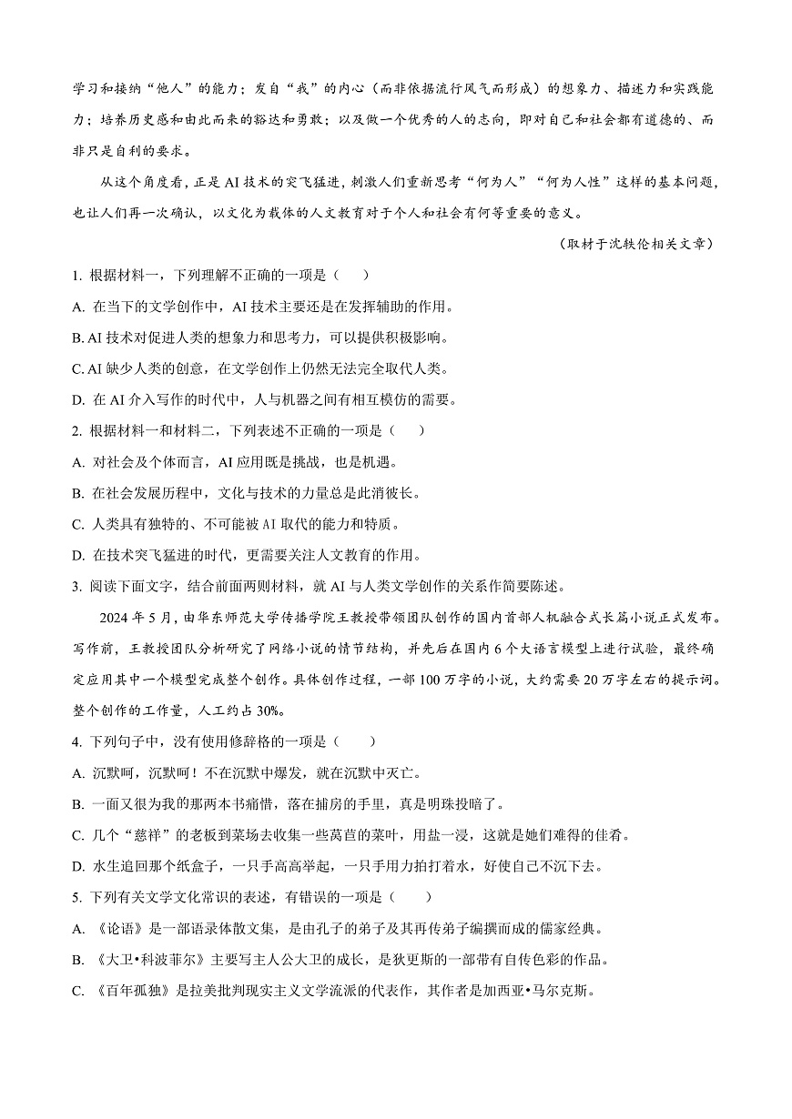 北京市西城区2024-2025学年高二上学期期末考试语文试题  Word版无答案第2页