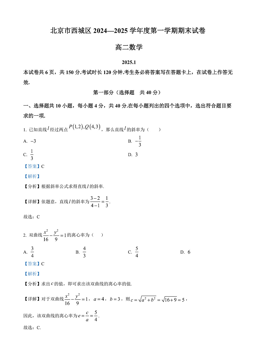 北京市西城区2024-2025学年高二上学期期末考试数学试卷  Word版含解析第1页