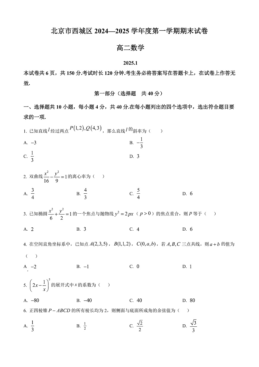 北京市西城区2024-2025学年高二上学期期末考试数学试卷  Word版无答案第1页